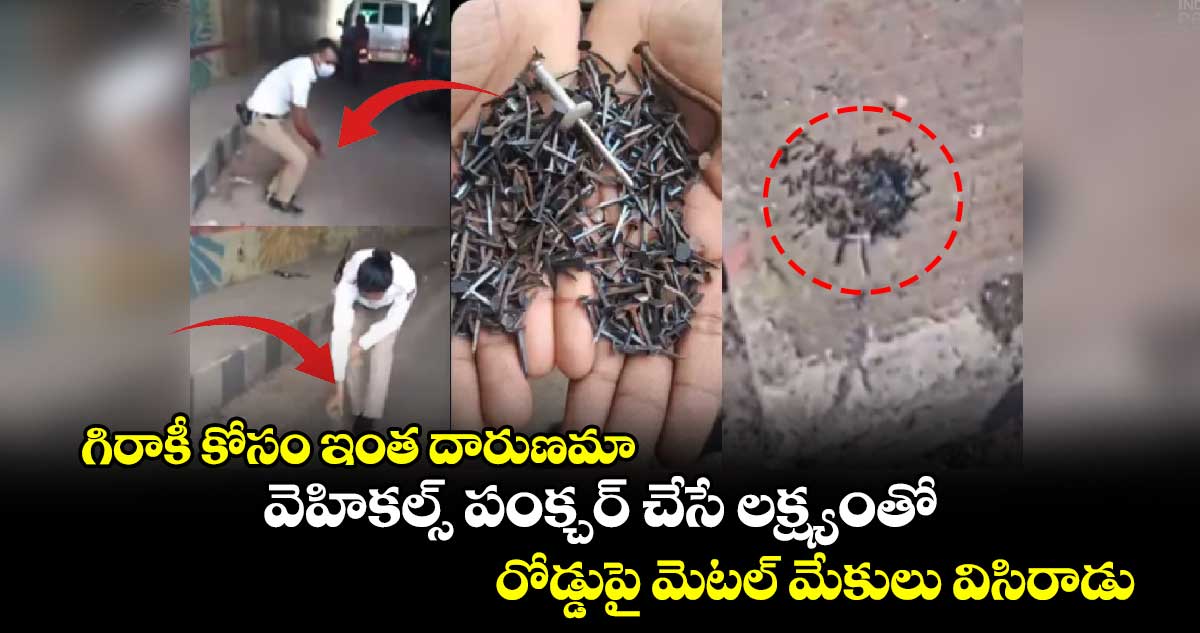గిరాకీ కోసం ఇంత దారుణమా: వెహికల్స్ పంక్చర్ చేసే లక్ష్యంతో..రోడ్డుపై మెటల్ మేకులు విసిరాడు