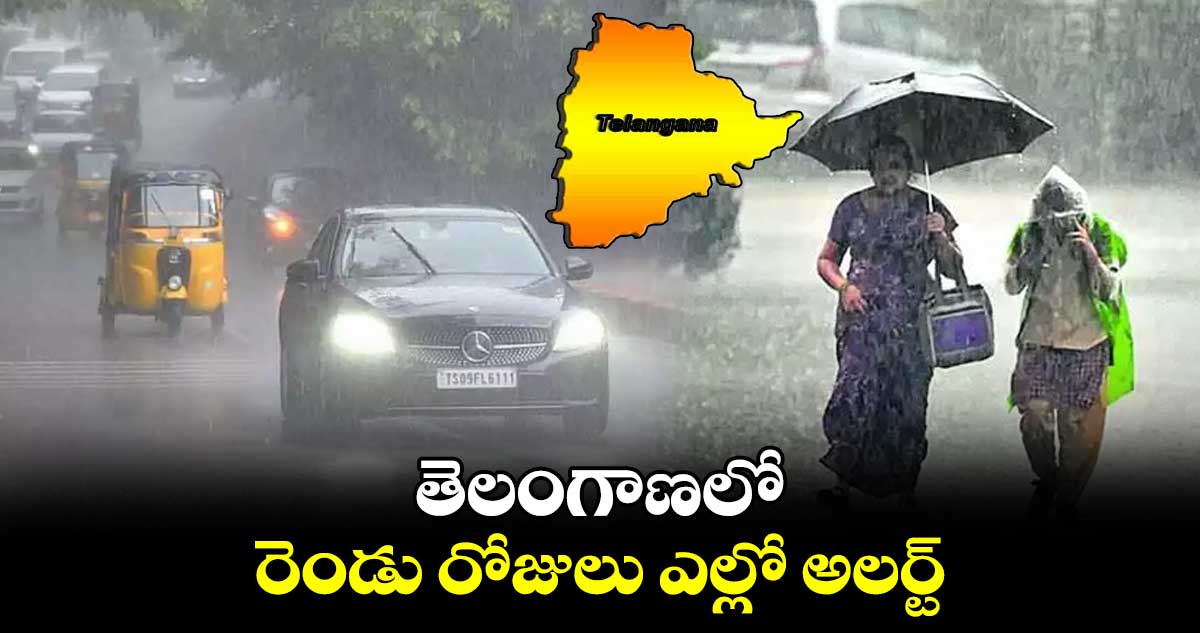 తెలంగాణలో రెండు రోజులు ఎల్లో అలర్ట్