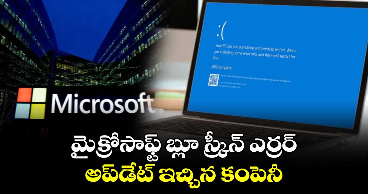 మైక్రోసాఫ్ట్ బ్లూ స్క్రీన్ ఎర్రర్ : అప్‌డేట్ ఇచ్చిన కంపెనీ