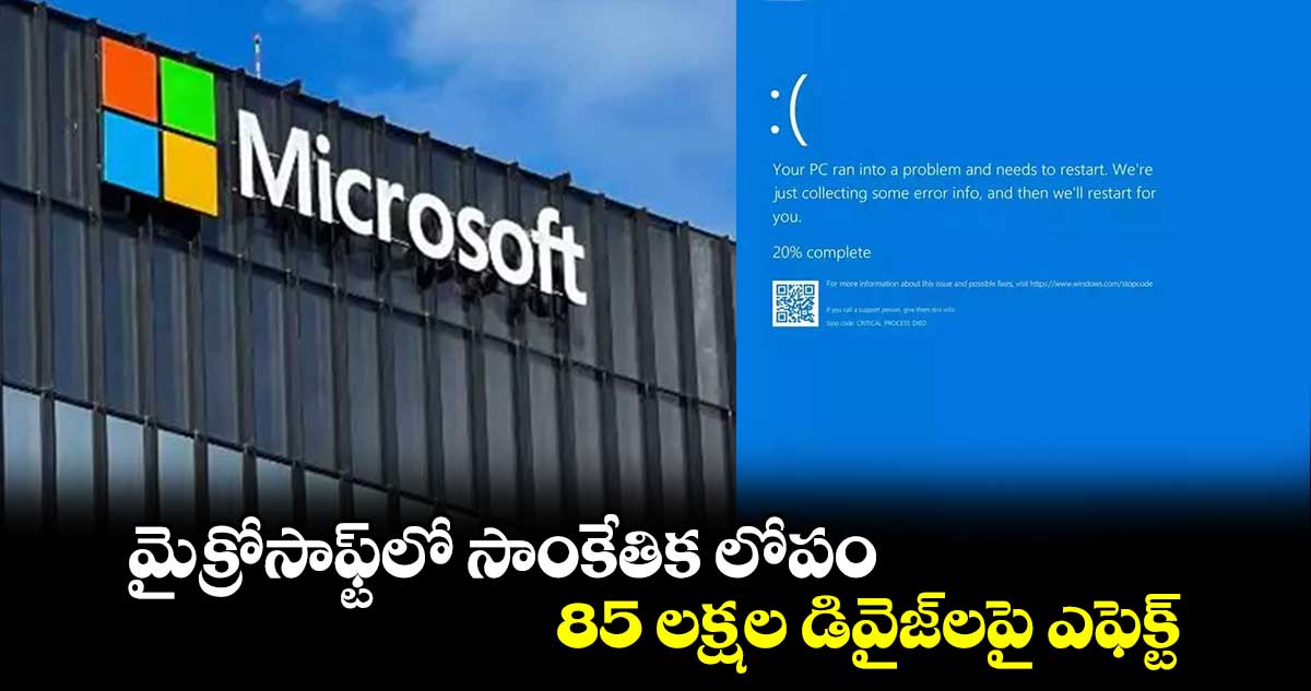 మైక్రోసాఫ్ట్‌లో సాంకేతిక లోపం.. 85 లక్షల డివైజ్‌లపై ఎఫెక్ట్