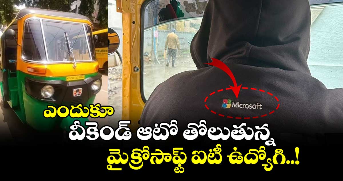 ఎందుకూ..: వీకెండ్ ఆటో తోలుతున్న మైక్రోసాఫ్ట్ ఐటీ ఉద్యోగి..!