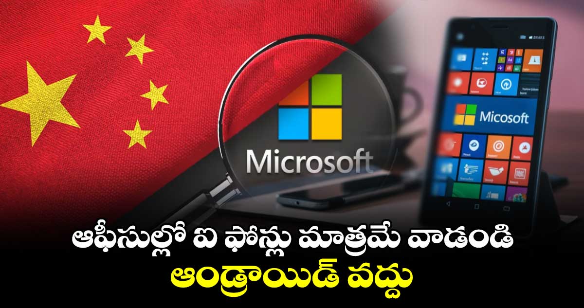 ఆఫీసుల్లో ఐ ఫోన్లు మాత్రమే వాడండి.. ఆండ్రాయిడ్ వద్దు : మైక్రోసాఫ్ట్