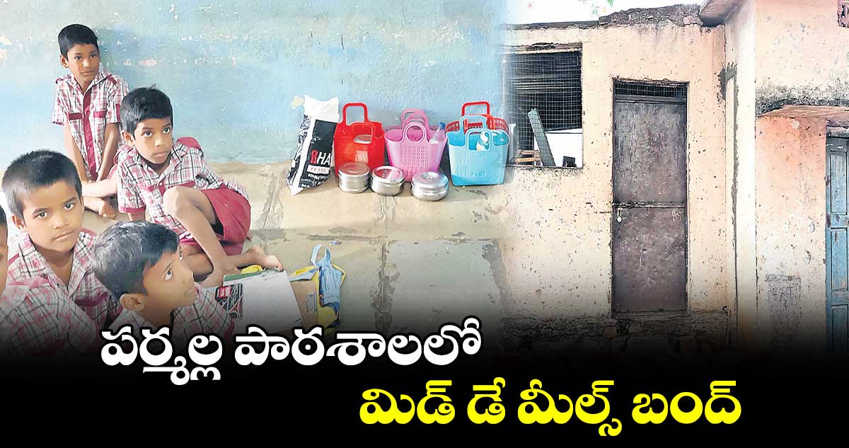 పర్మల్ల పాఠశాలలో మిడ్ డే మీల్స్ బంద్ 