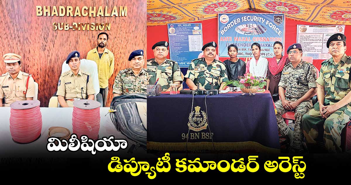 మిలీషియా డిప్యూటీ కమాండర్ అరెస్ట్