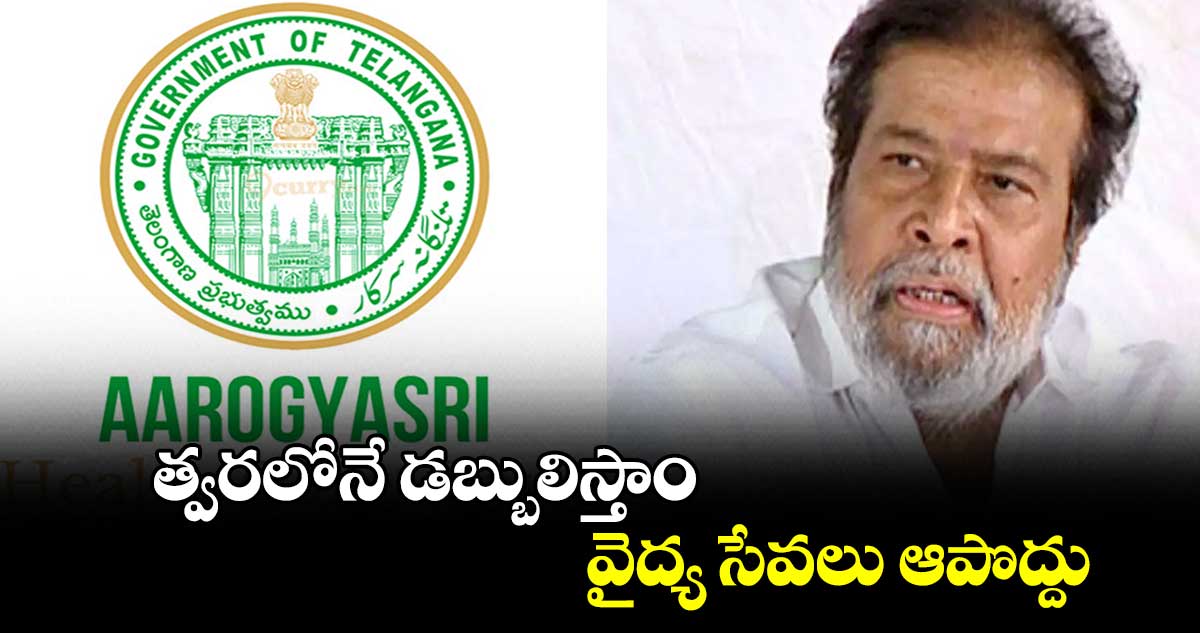 త్వరలోనే డబ్బులిస్తాం..వైద్య సేవలు ఆపొద్దు..