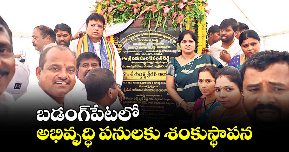 బడంగ్పేటలో అభివృద్ధి పనులకు శంకుస్థాపన