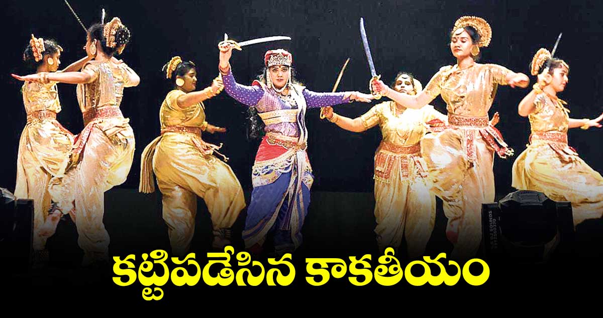 కట్టిపడేసిన కాకతీయం