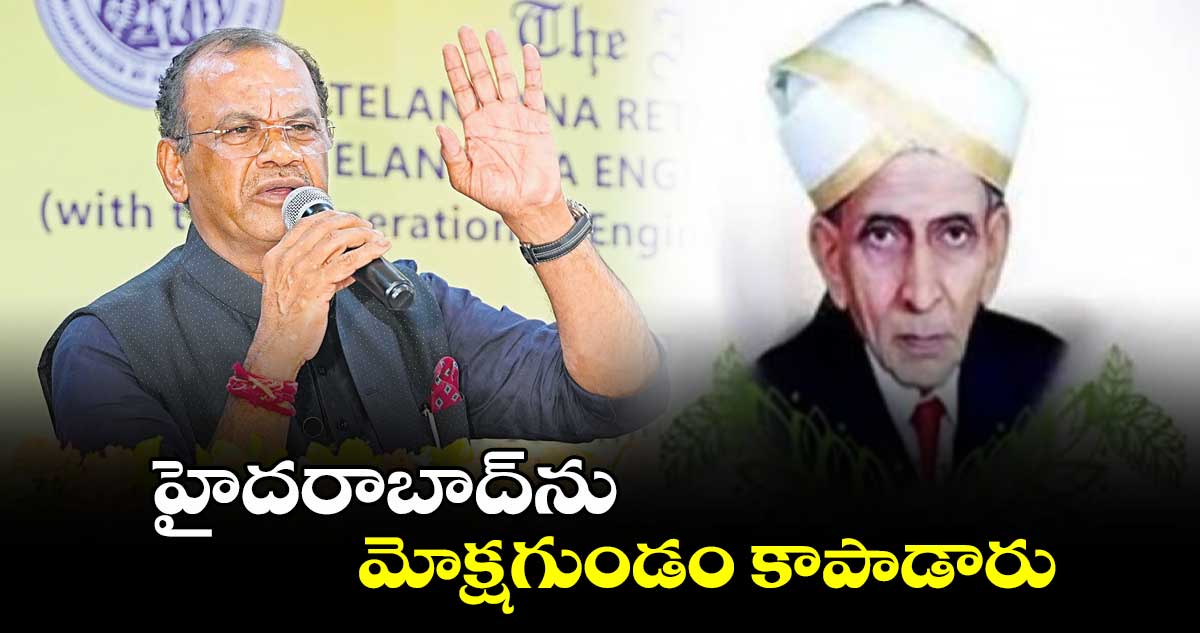 హైదరాబాద్​ను మోక్షగుండం కాపాడారు : కోమటిరెడ్డి వెంకట్ రెడ్డి