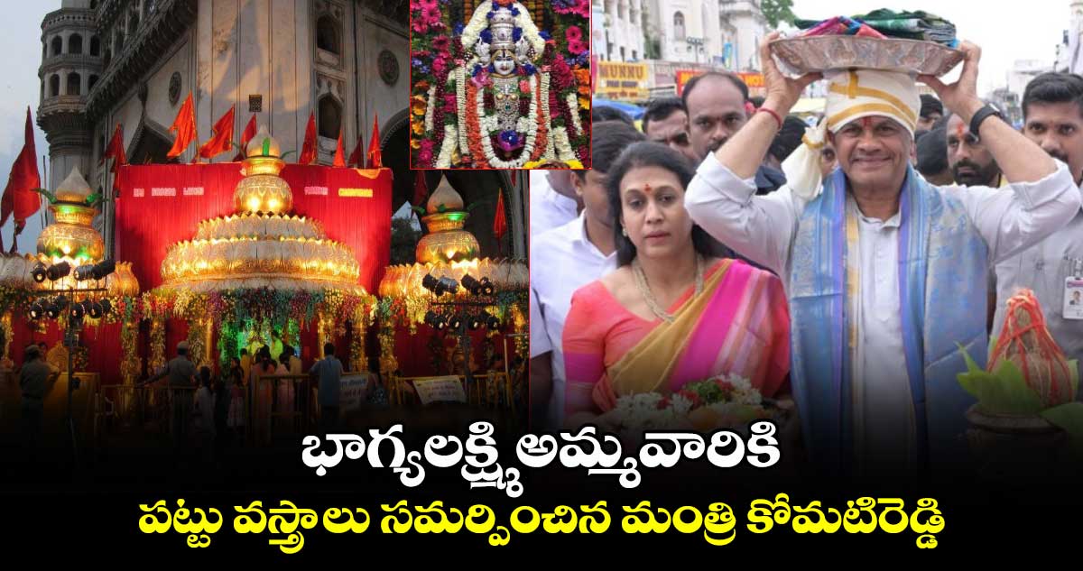 భాగ్యలక్ష్మి అమ్మవారికి పట్టు వస్త్రాలు సమర్పించిన మంత్రి కోమటిరెడ్డి