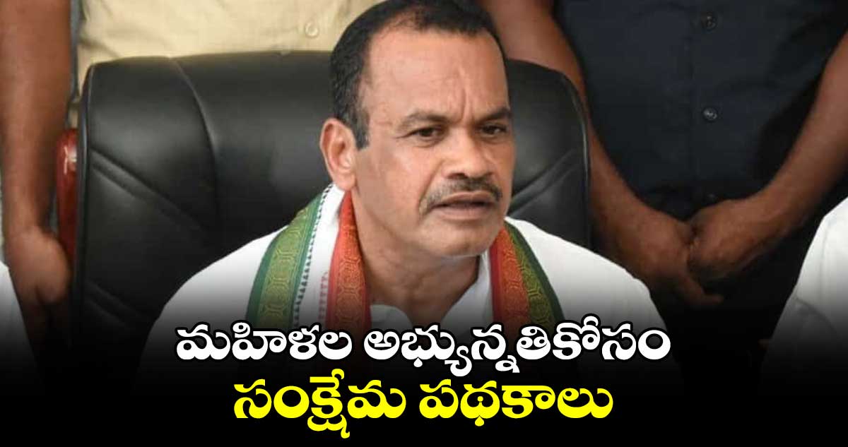 మహిళల అభ్యున్నతికోసం సంక్షేమ పథకాలు: మంత్రి కోమటిరెడ్డి 