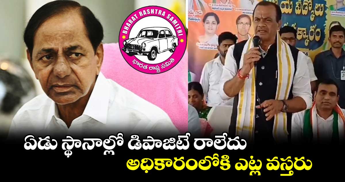 ఏడు స్థానాల్లో డిపాజిటే రాలేదు.. అధికారంలోకి ఎట్ల వస్తరు : కోమటిరెడ్డి వెంకట్ రెడ్డి