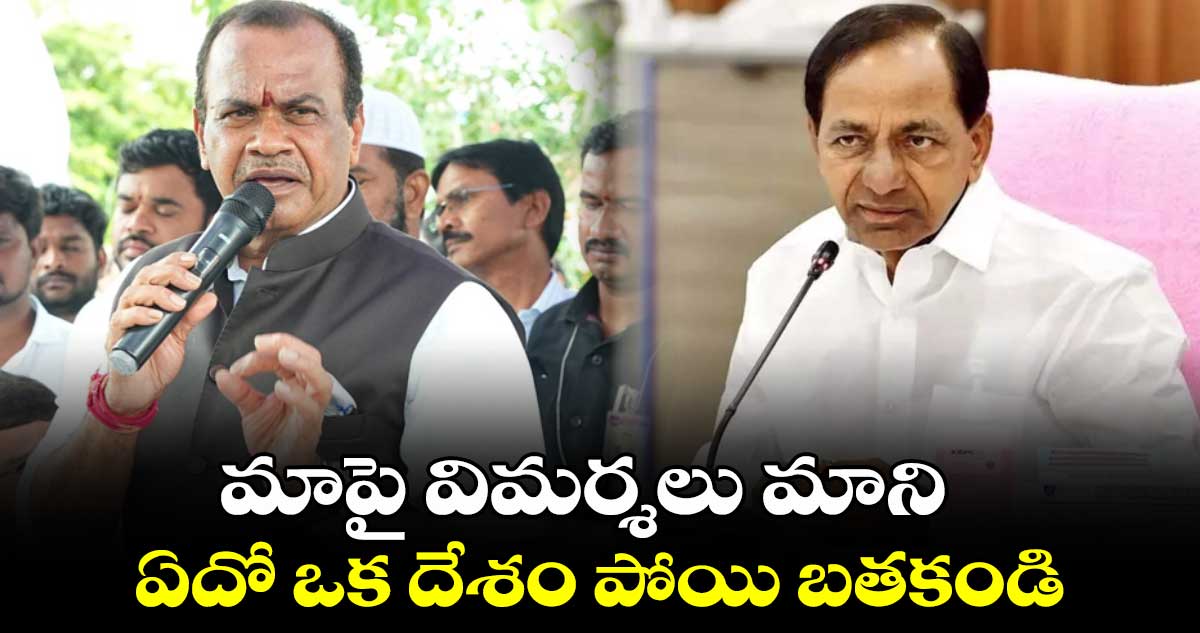 మాపై విమర్శలు మాని ఏదో ఒక దేశం పోయి బతకండి: మంత్రి కోమటిరెడ్డి