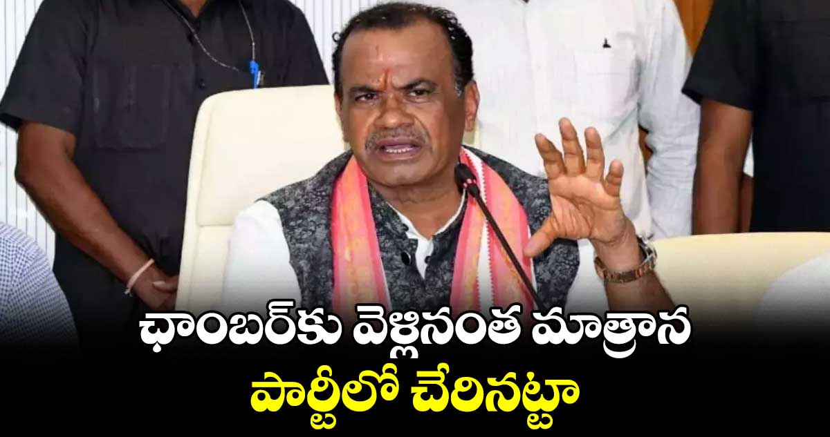 ఛాంబర్⁬కు వెళ్లినంత మాత్రాన పార్టీలో చేరినట్టా:మంత్రి కోమటిరెడ్డి