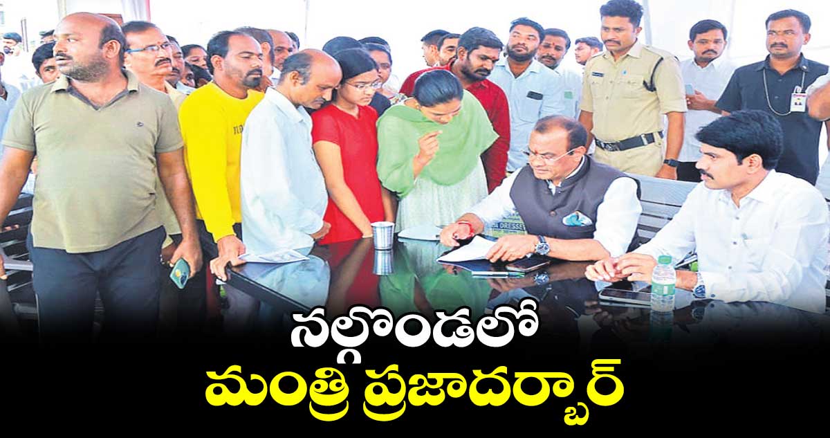 నల్గొండలో మంత్రి ప్రజాదర్బార్​ 