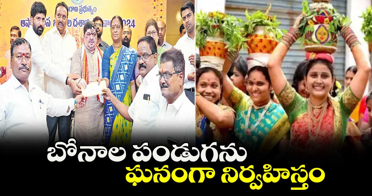 బోనాల పండుగను ఘనంగా నిర్వహిస్తం