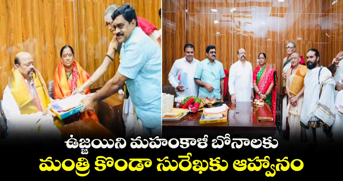   ఉజ్జయిని మహంకాళీ బోనాలకు మంత్రి కొండా సురేఖకు ఆహ్వానం