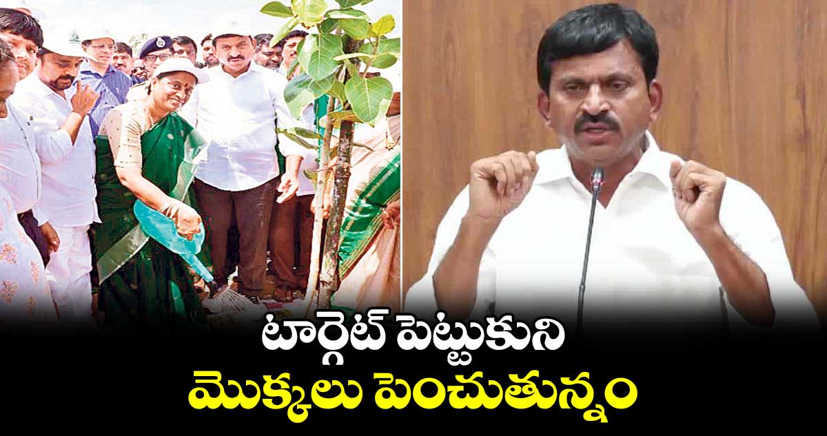 టార్గెట్ పెట్టుకుని మొక్కలు పెంచుతున్నం: పొంగులేటి