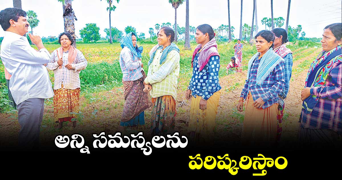 అన్ని సమస్యలను పరిష్కరిస్తాం : మంత్రి పొంగులేటి శ్రీనివాస​రెడ్డి