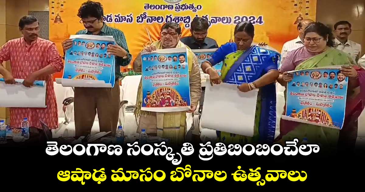 తెలంగాణ సంస్కృతి ప్రతిబింబించేలా ఆషాఢ మాసం బోనాల ఉత్సవాలు: మంత్రి పొన్నం
