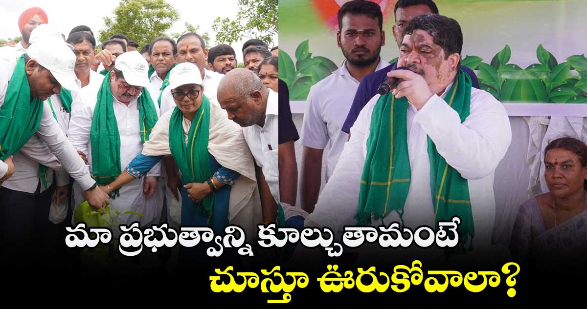 మా ప్రభుత్వాన్ని కూల్చుతామంటే చూస్తూ ఊరుకోవాలా?