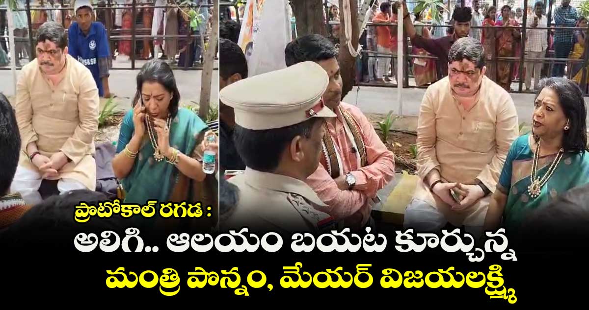 ప్రొటోకాల్ రగడ : అలిగి.. ఆలయం బయట కూర్చున్న మంత్రి పొన్నం