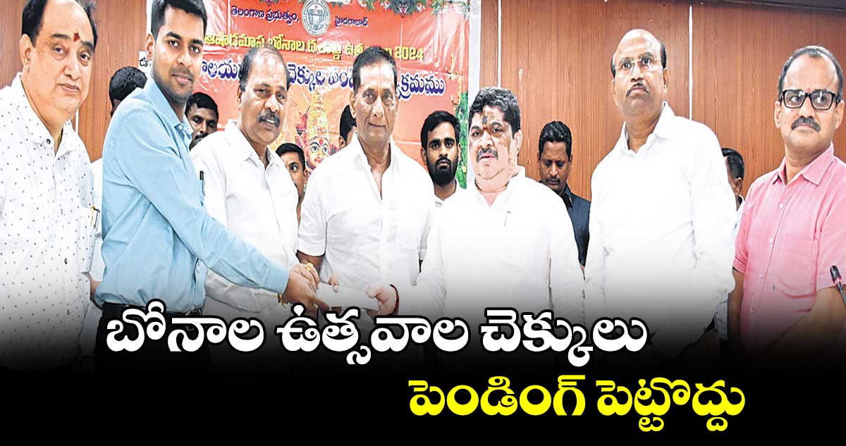 బోనాల ఉత్సవాల చెక్కులు పెండింగ్​ పెట్టొద్దు.. మంత్రి పొన్నం ప్రభాకర్​ ఆదేశం