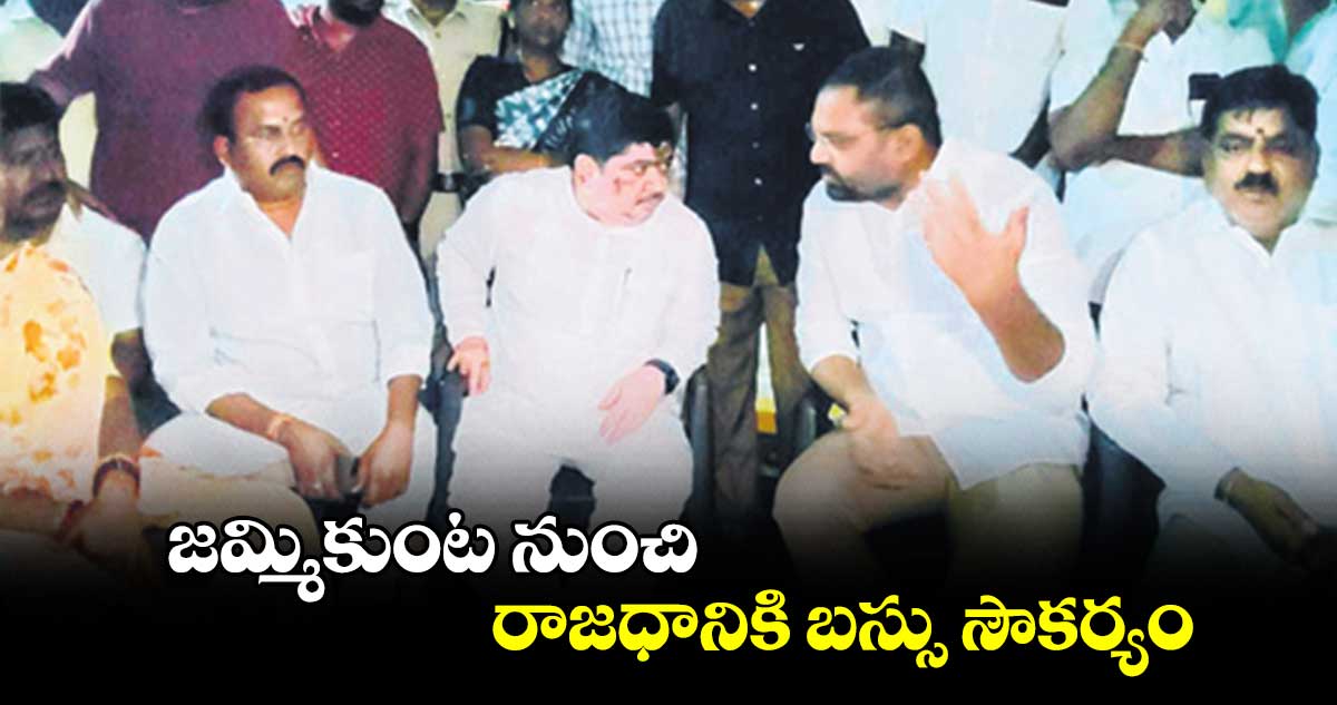 జమ్మికుంట నుంచి రాజధానికి బస్సు సౌకర్యం : పొన్నం ప్రభాకర్​