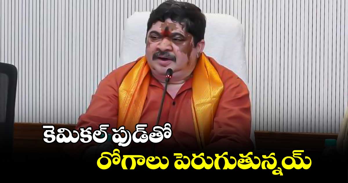 కెమికల్ ఫుడ్​తో రోగాలు పెరుగుతున్నయ్​: పొన్నం