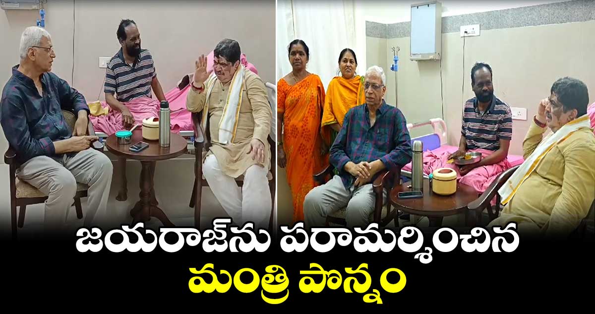 గాయకుడు జయరాజ్⁬ను పరామర్శించిన మంత్రి పొన్నం