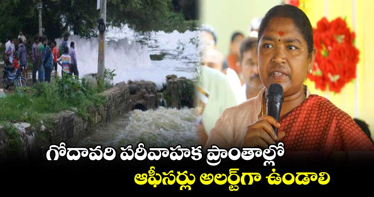 గోదావరి పరీవాహక ప్రాంతాల్లో ఆఫీసర్లు అలర్ట్గా ఉండాలి.. సీతక్క