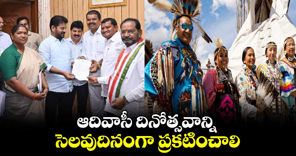 ఆదివాసీ దినోత్సవాన్ని సెలవుదినంగా ప్రకటించాలి: మంత్రి సీతక్క  