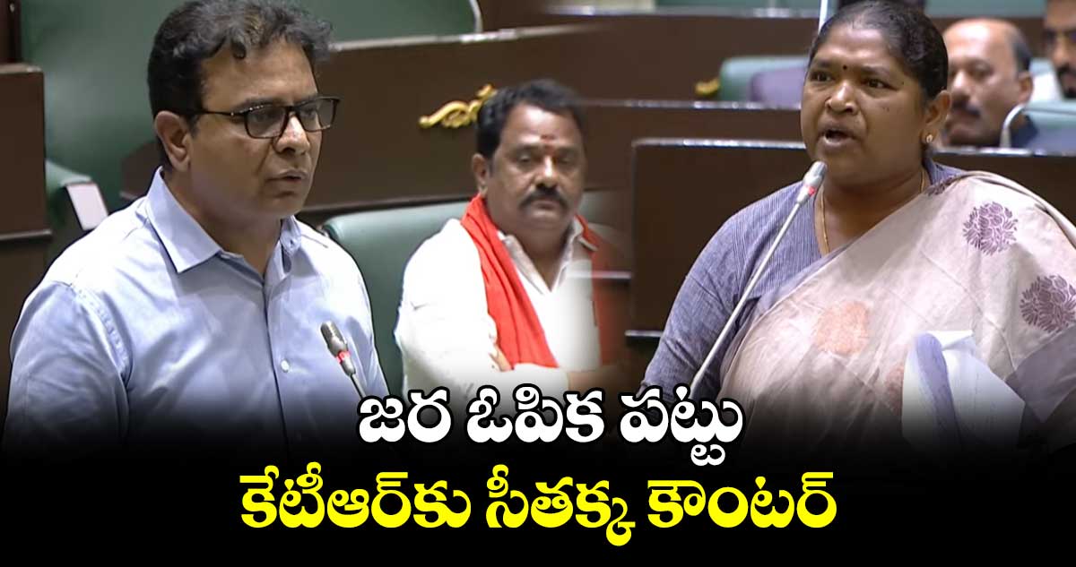 జర ఓపిక పట్టు..కేటీఆర్కు మంత్రి సీతక్క కౌంటర్