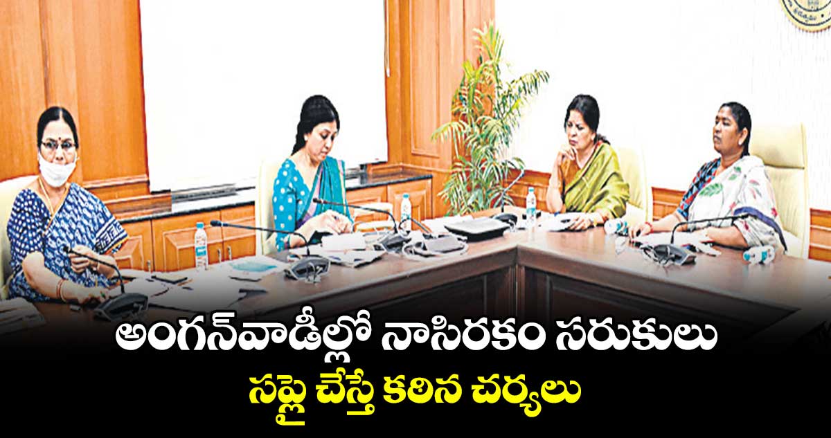 అంగన్వాడీల్లో నాసిరకం సరుకులు సప్లై చేస్తే కఠిన చర్యలు: సీతక్క