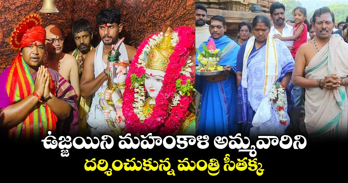 ఉజ్జయిని మహంకాళి అమ్మవారిని దర్శించుకున్న మంత్రి సీతక్క