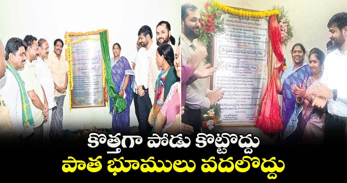 కొత్తగా పోడు కొట్టొద్దు.. పాత భూములు వదలొద్దు 