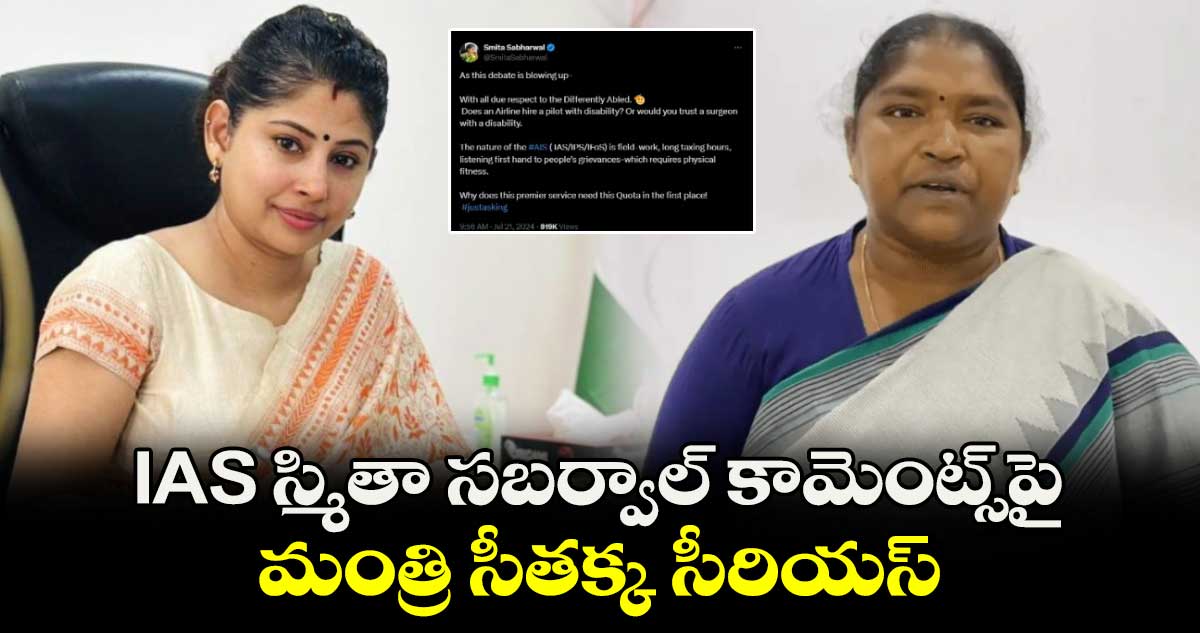 IAS స్మితా సబర్వాల్‍ కామెంట్స్‌పై మంత్రి సీతక్క సీరియస్