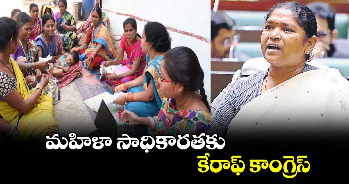 మహిళా సాధికారతకు కేరాఫ్​ కాంగ్రెస్​ : మంత్రి సీతక్క