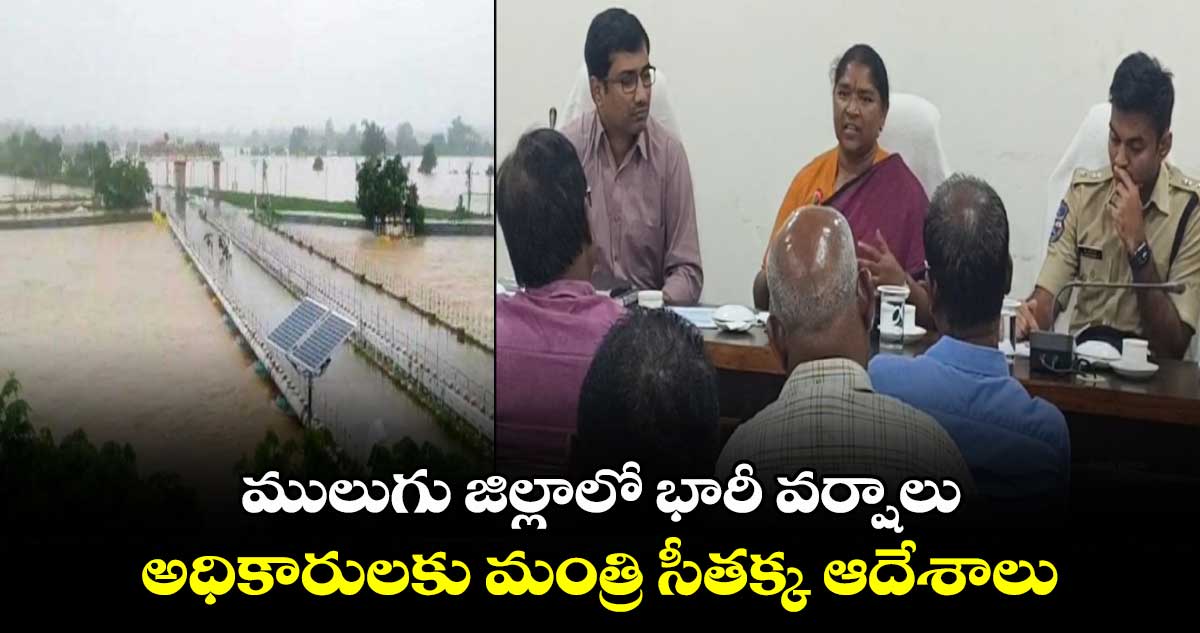 ములుగు జిల్లాలో భారీ వర్షాలు.. అధికారులకు మంత్రి సీతక్క ఆదేశాలు