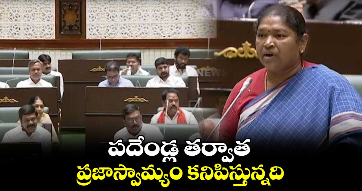 పదేండ్ల తర్వాత ప్రజాస్వామ్యం కనిపిస్తున్నది : మంత్రి సీతక్క