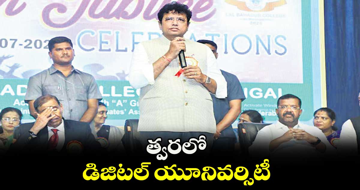 త్వరలో డిజిటల్ యూనివర్సిటీ : శ్రీధర్‌‌‌‌ బాబు