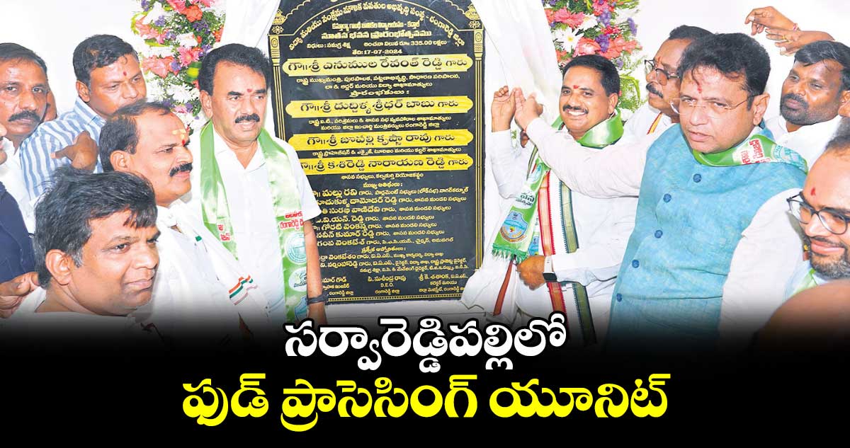 సర్వారెడ్డిపల్లిలో ఫుడ్  ప్రాసెసింగ్  యూనిట్ : దుద్దిళ్ల శ్రీధర్ బాబు