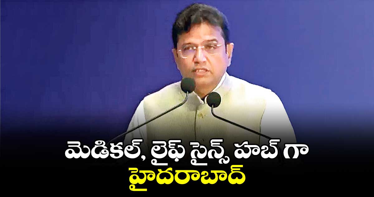 మెడికల్, లైఫ్ సైన్స్ హబ్ గా హైదరాబాద్ : మంత్రి శ్రీధర్ బాబు