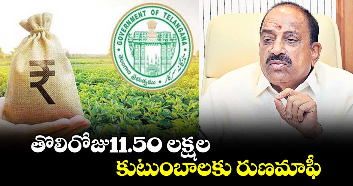 తొలిరోజు11.50 లక్షల కుటుంబాలకు రుణమాఫీ: మంత్రి తుమ్మల 