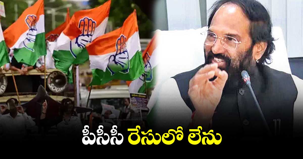 పీసీసీ రేసులో లేను: ఉత్తమ్ కుమార్⁬రెడ్డి 