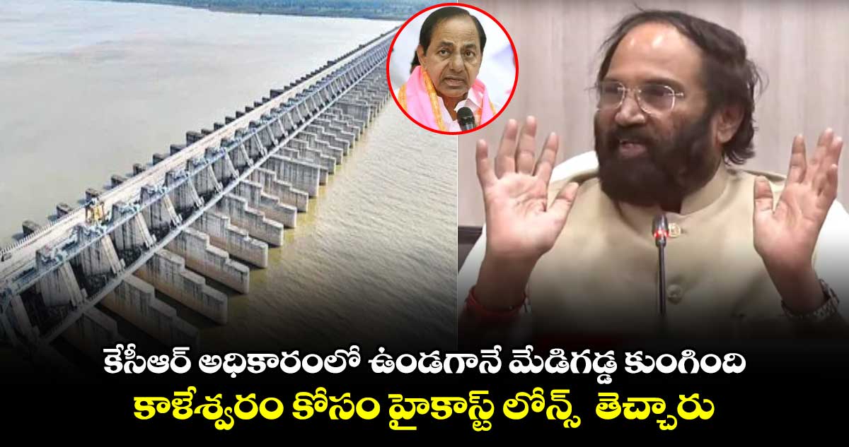 కేసీఆర్ అధికారంలో ఉండగానే మేడిగడ్డ కుంగింది: ఉత్తమ్ కుమార్ రెడ్డి