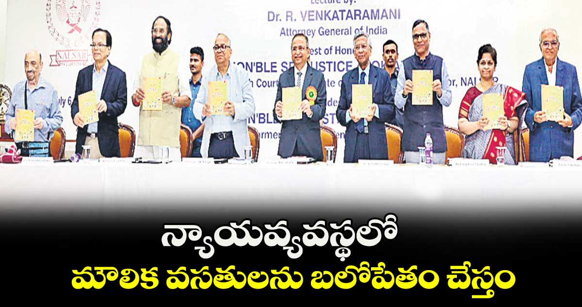 న్యాయవ్యవస్థలో మౌలిక వసతులను బలోపేతం చేస్తం