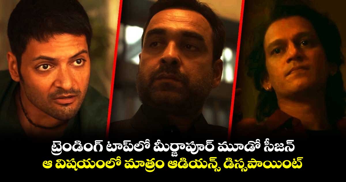 Mirzapur 3 OTT Streaming: ట్రెండింగ్‍ టాప్‍లో మీర్జాపూర్ సీజన్ 3..ఆ ఒక్క విషయంలో మాత్రం ఆడియన్స్ డిస్సపాయింట్ 