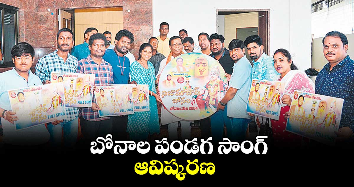 బోనాల పండగ సాంగ్ ఆవిష్కరణ : ఎమ్మెల్యే ధన్పాల్ సూర్యనారాయణ