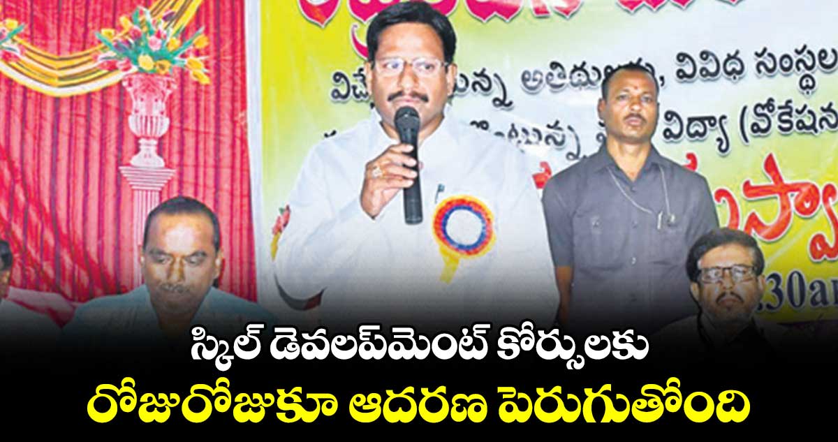 స్కిల్ డెవలప్​మెంట్ కోర్సులకు రోజురోజుకూ ఆదరణ పెరుగుతోంది : ఎమ్మెల్యే శ్రీనివాస్  రెడ్డి