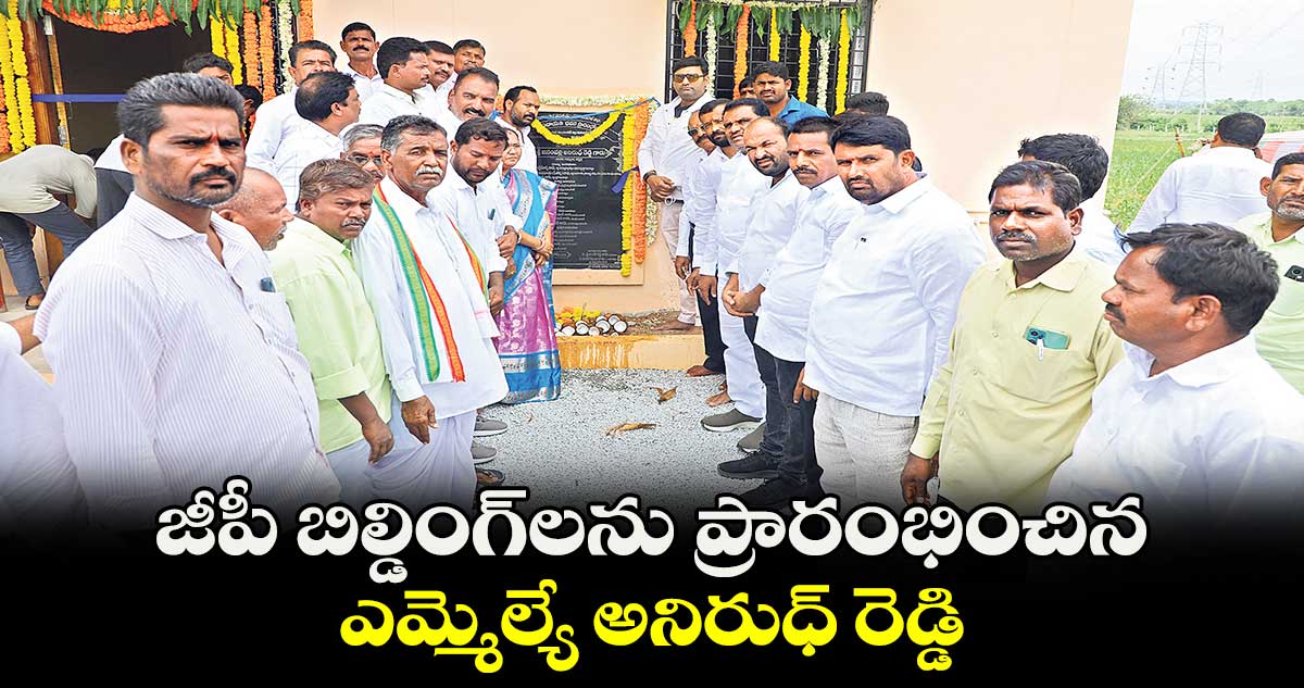 జీపీ బిల్డింగ్​లను ప్రారంభించిన ఎమ్మెల్యే అనిరుధ్ రెడ్డి